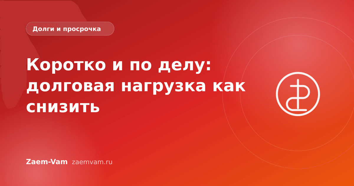 Коротко и по делу: долговая нагрузка как снизить