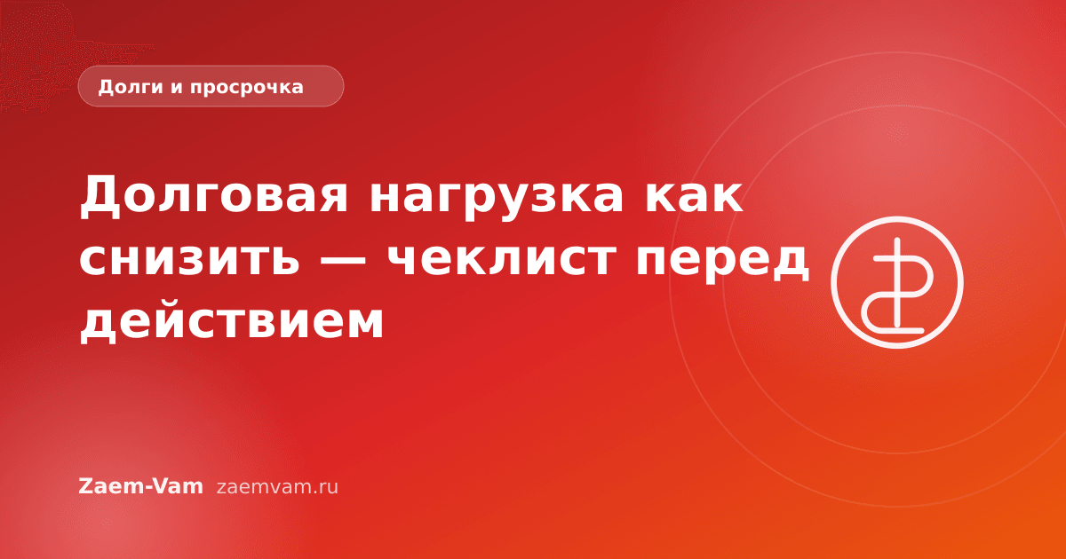 Долговая нагрузка как снизить — чеклист перед действием