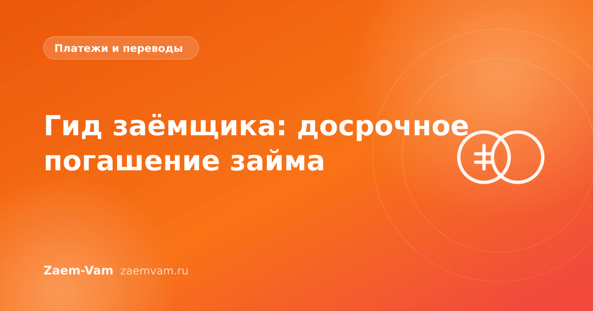 Гид заёмщика: досрочное погашение займа