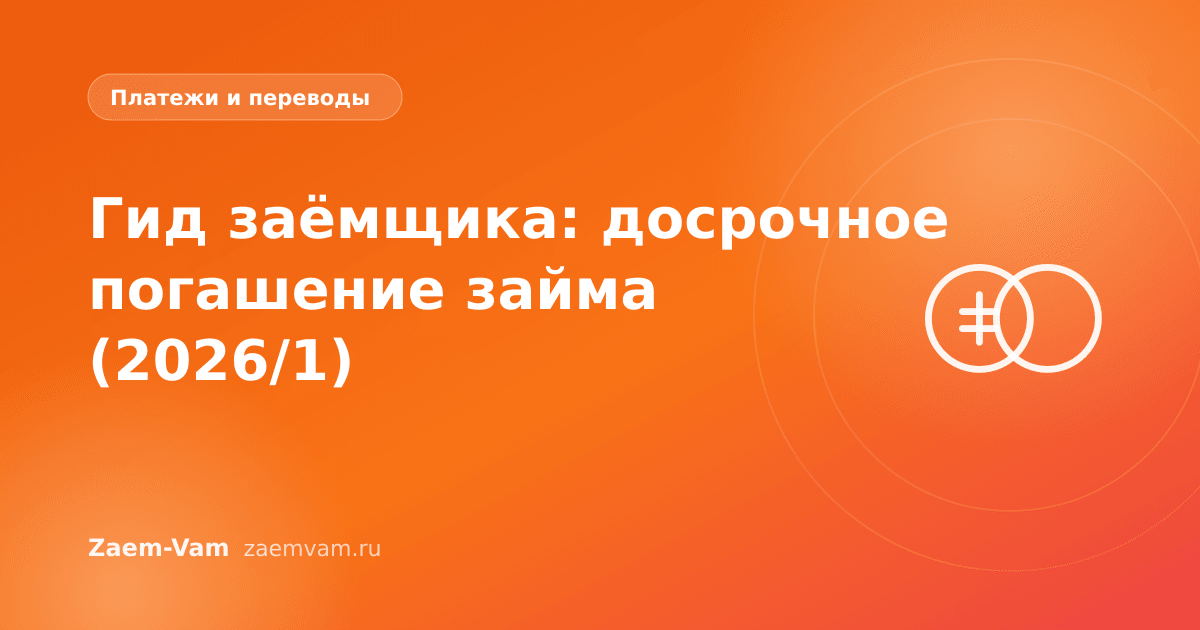 Гид заёмщика: досрочное погашение займа (2026/1)