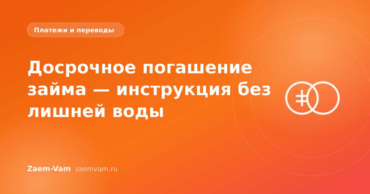 Досрочное погашение займа — инструкция без лишней воды