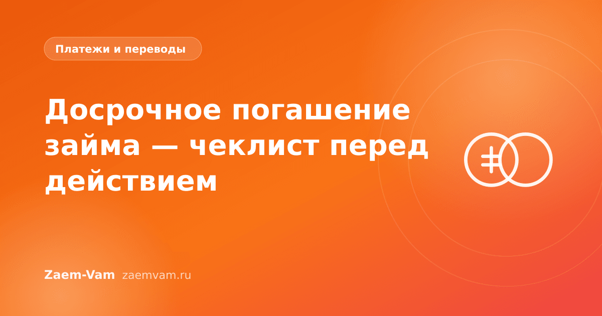 Досрочное погашение займа — чеклист перед действием