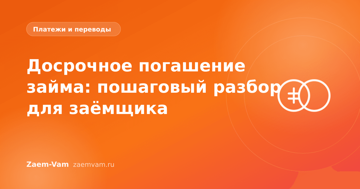 Досрочное погашение займа: пошаговый разбор для заёмщика