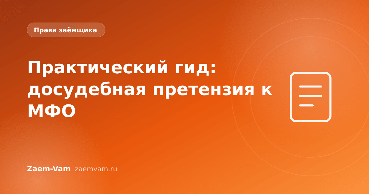 Практический гид: досудебная претензия к МФО