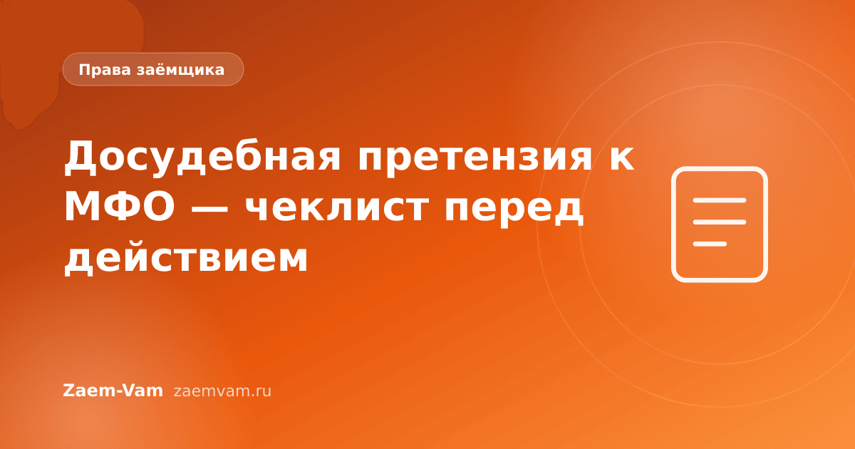 Досудебная претензия к МФО — чеклист перед действием
