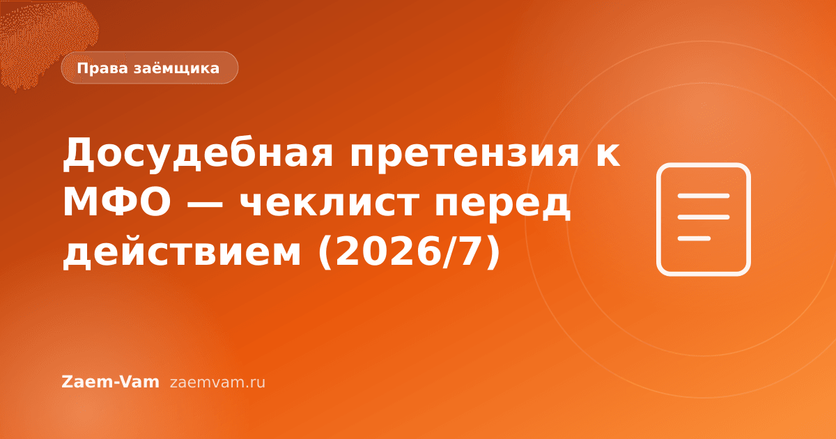 Досудебная претензия к МФО — чеклист перед действием (2026/7)