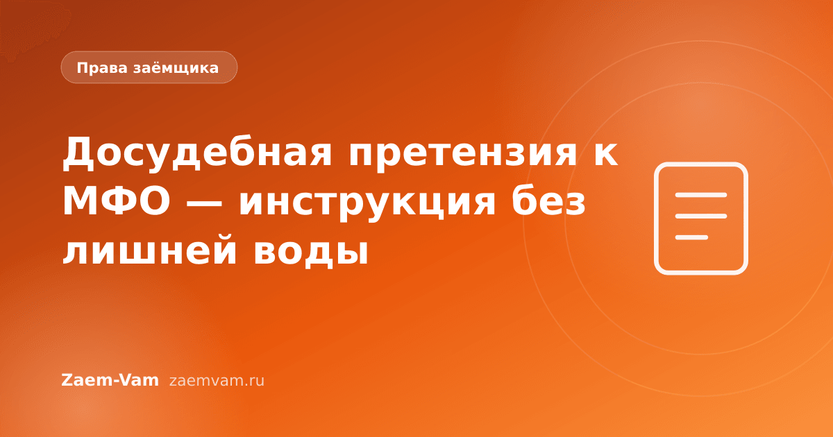 Досудебная претензия к МФО — инструкция без лишней воды