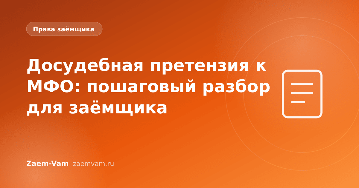 Досудебная претензия к МФО: пошаговый разбор для заёмщика