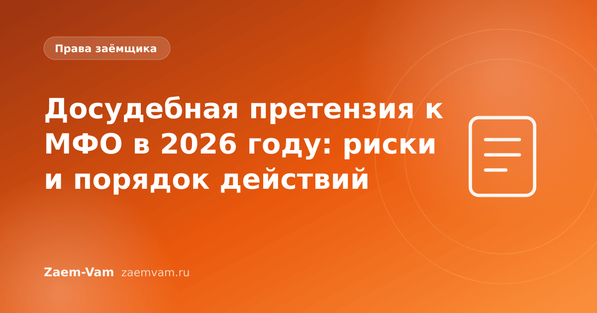 Досудебная претензия к МФО в 2026 году: риски и порядок действий