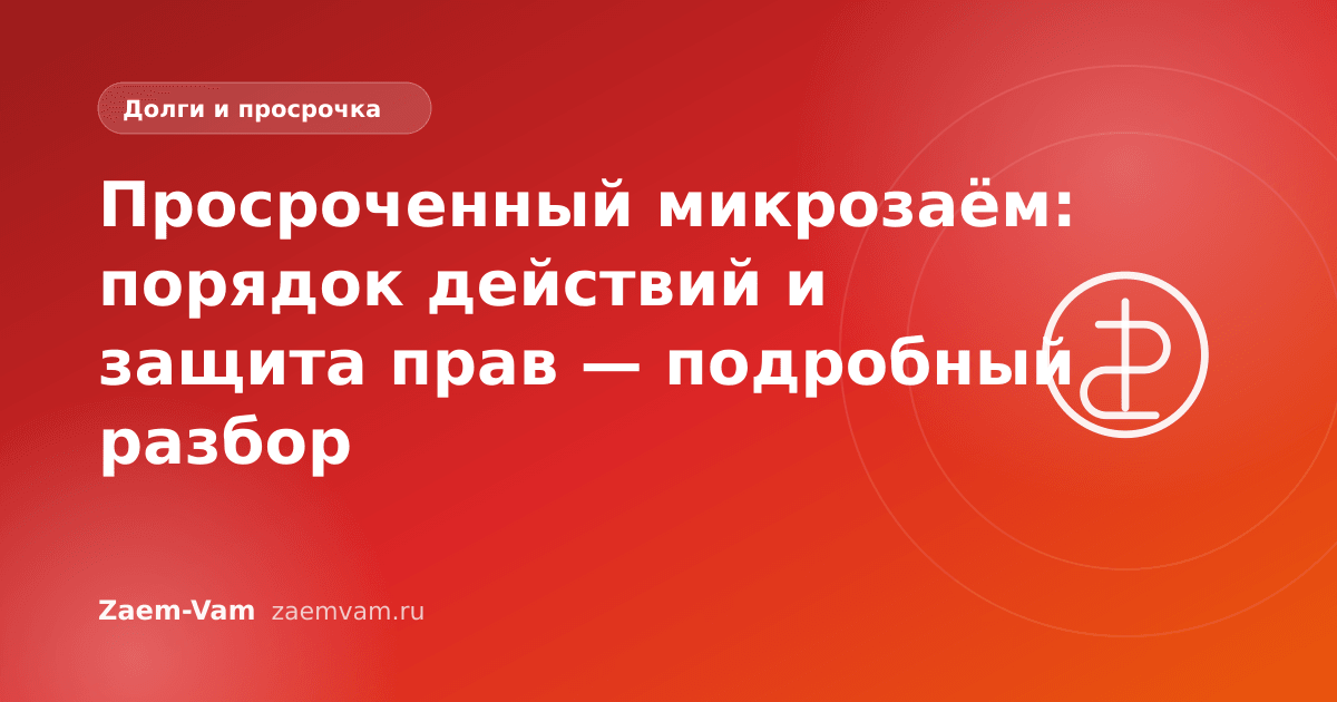 Просроченный микрозаём: порядок действий и защита прав — подробный разбор