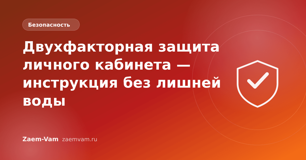 Двухфакторная защита личного кабинета — инструкция без лишней воды