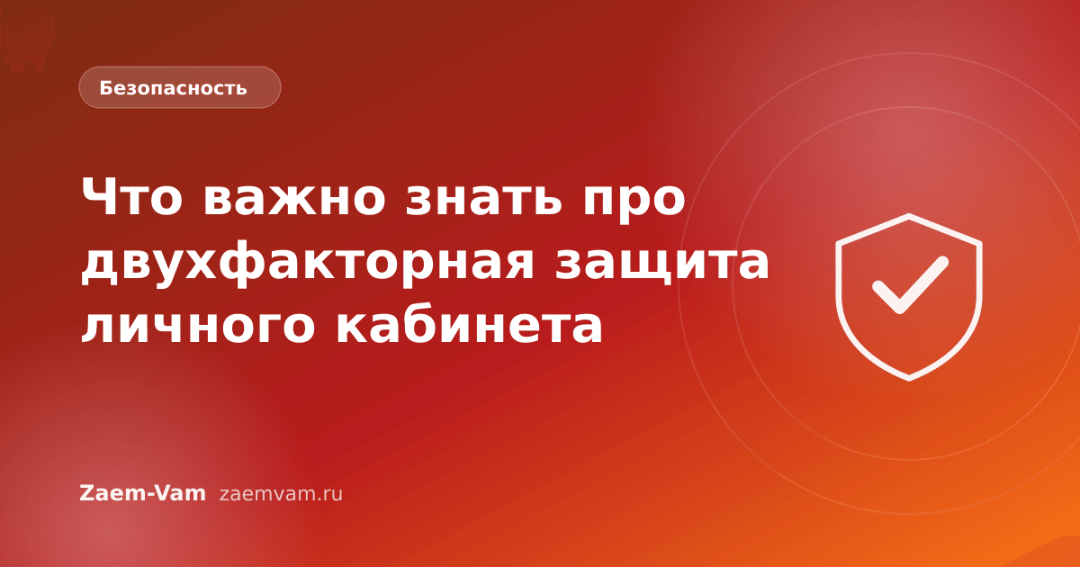 Что важно знать про двухфакторная защита личного кабинета