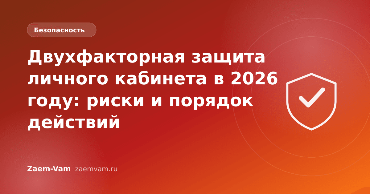 Двухфакторная защита личного кабинета в 2026 году: риски и порядок действий