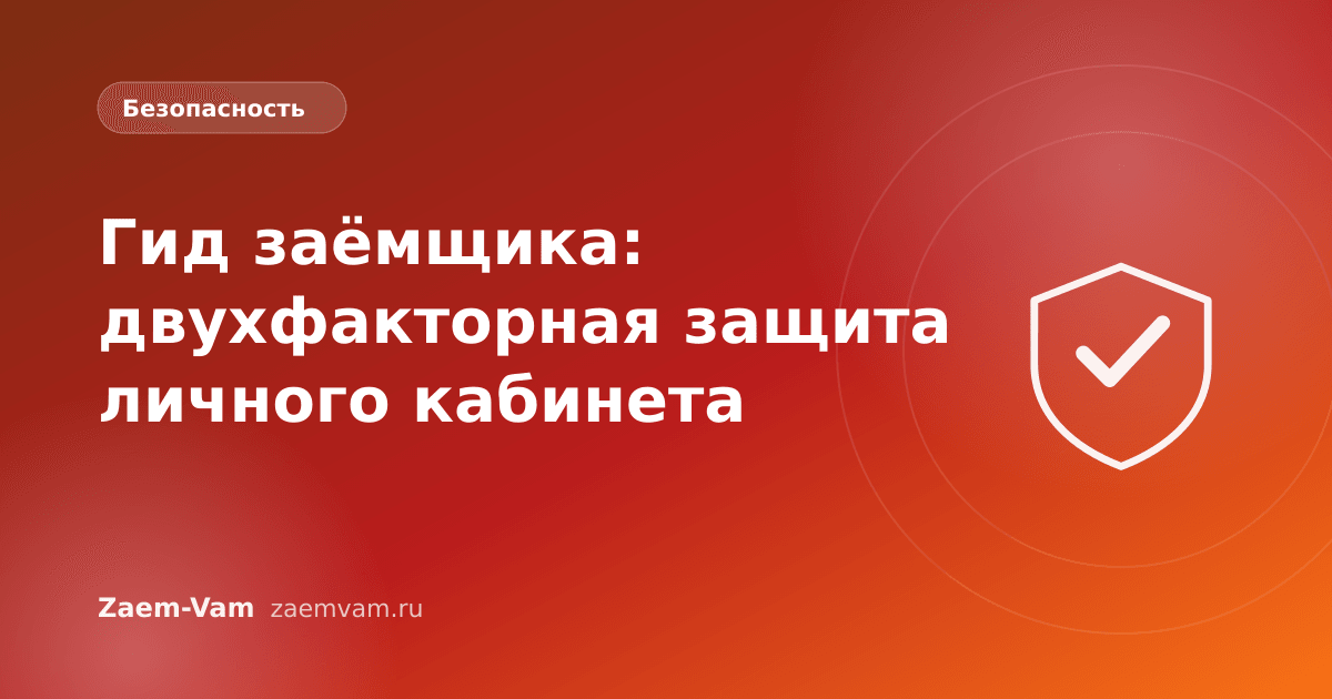 Гид заёмщика: двухфакторная защита личного кабинета