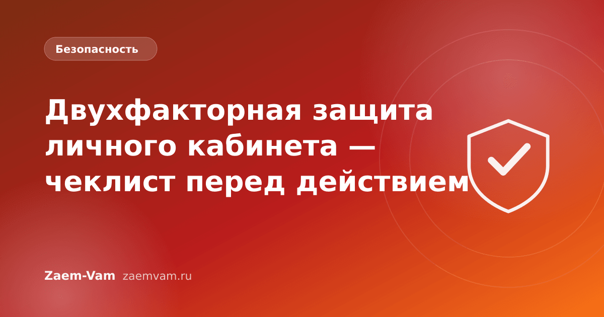 Двухфакторная защита личного кабинета — чеклист перед действием