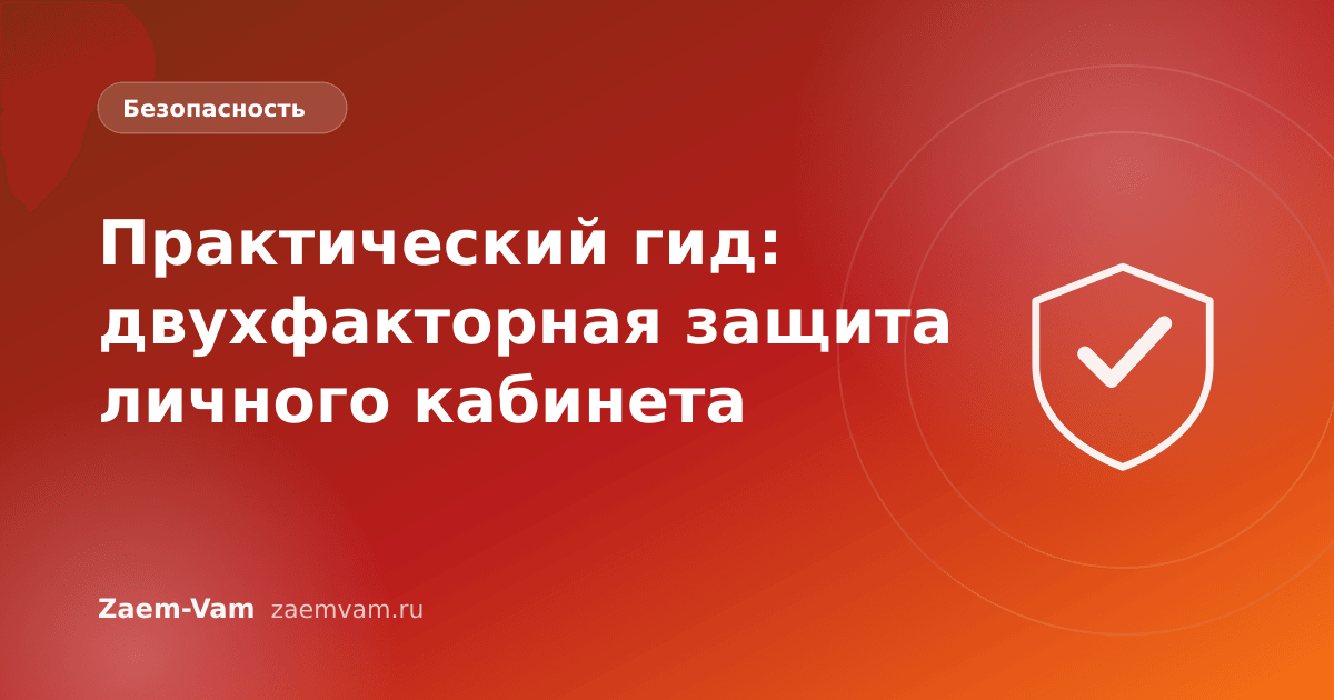 Практический гид: двухфакторная защита личного кабинета
