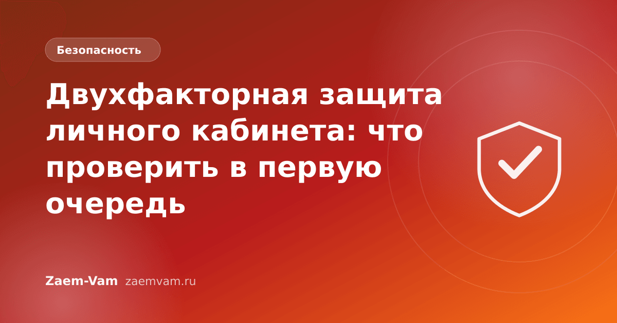 Двухфакторная защита личного кабинета: что проверить в первую очередь