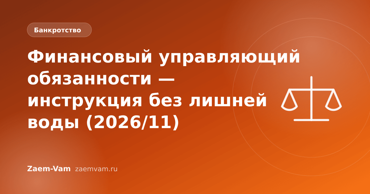 Финансовый управляющий обязанности — инструкция без лишней воды (2026/11)