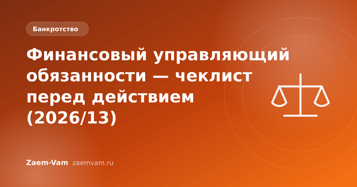 Финансовый управляющий обязанности — чеклист перед действием (2026/13)