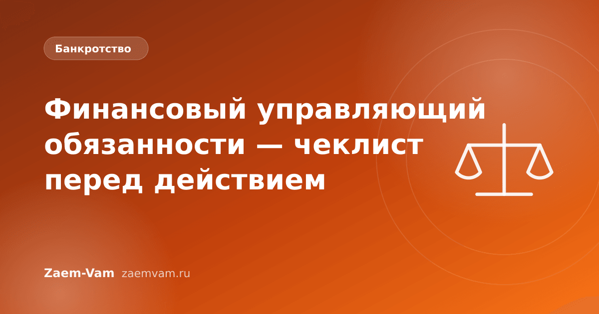 Финансовый управляющий обязанности — чеклист перед действием