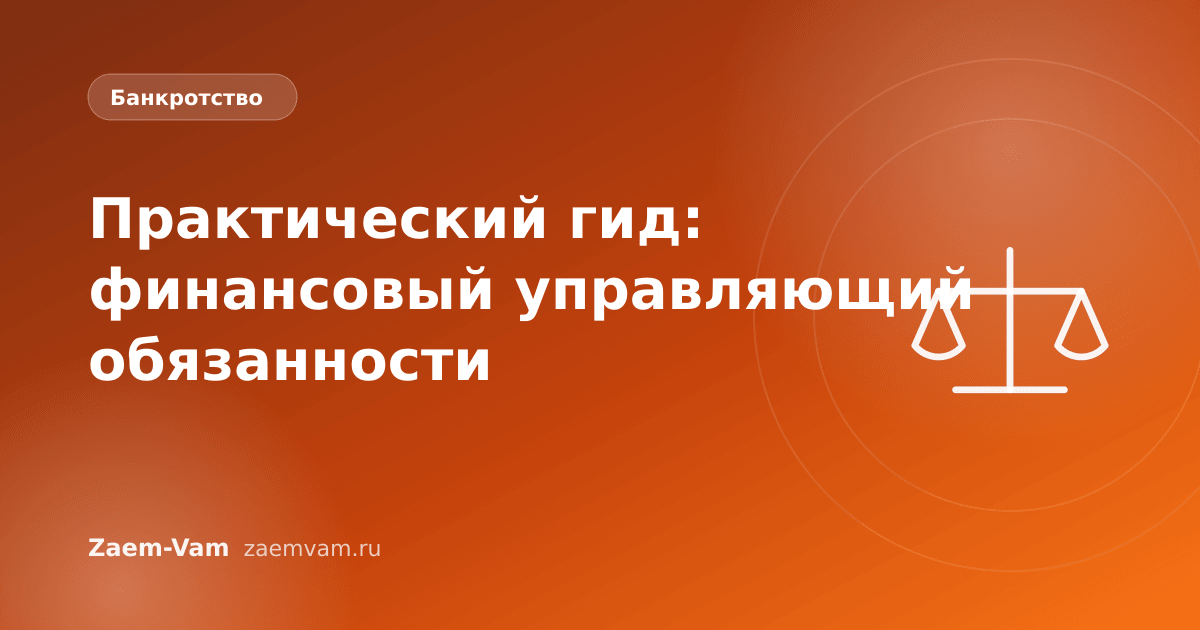Практический гид: финансовый управляющий обязанности