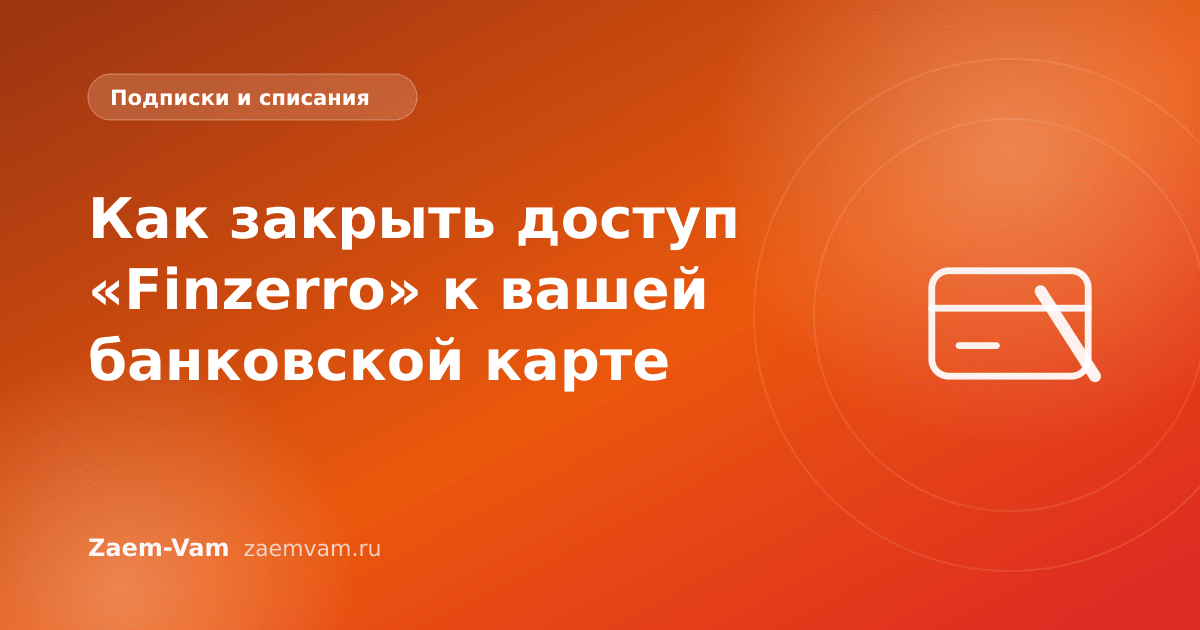 Как закрыть доступ «Finzerro» к вашей банковской карте