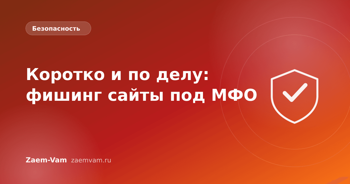 Коротко и по делу: фишинг сайты под МФО