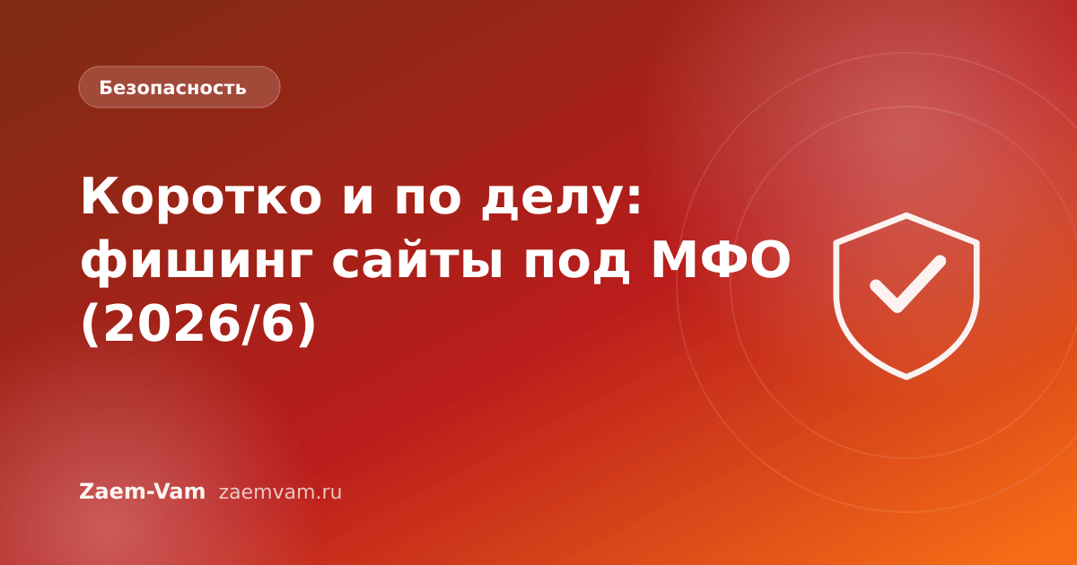 Коротко и по делу: фишинг сайты под МФО (2026/6)