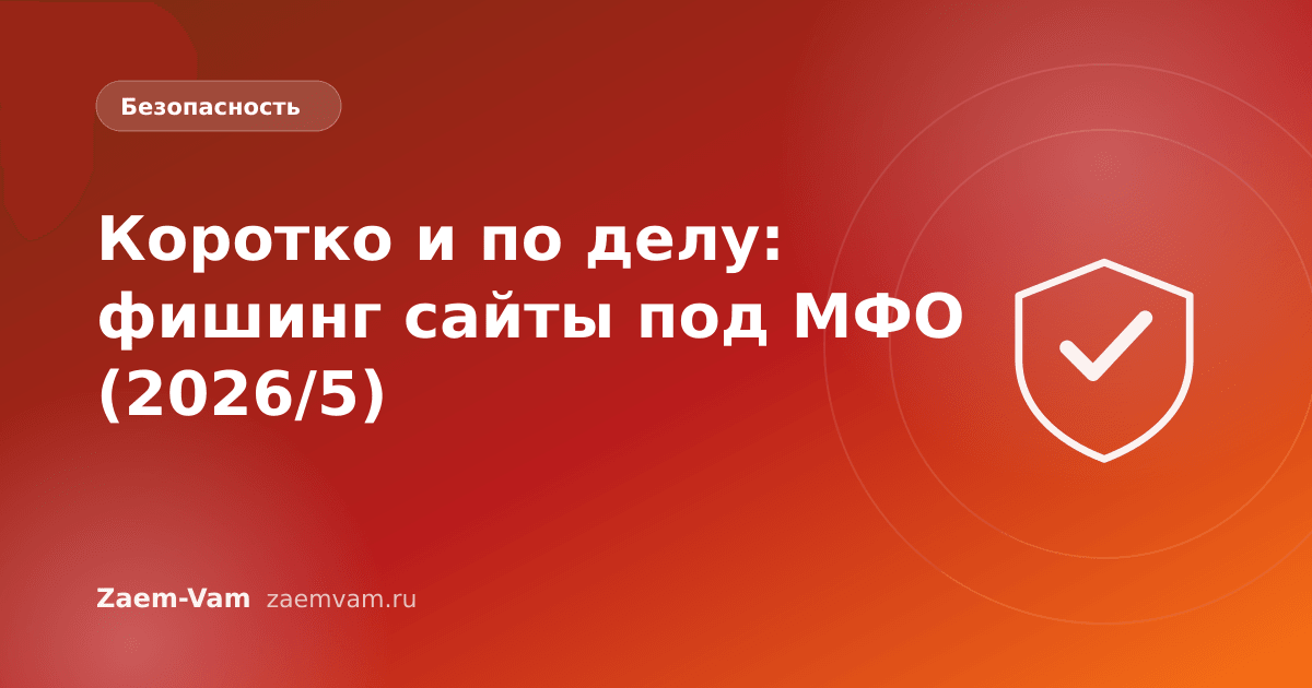 Коротко и по делу: фишинг сайты под МФО (2026/5)