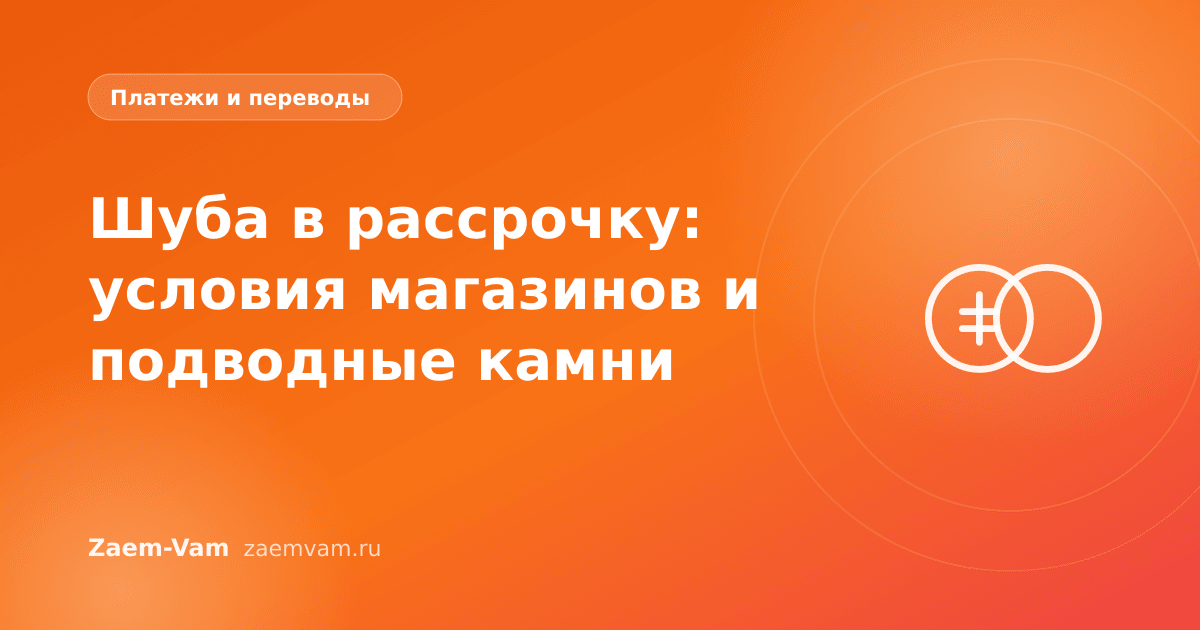 Шуба в рассрочку: условия магазинов и подводные камни