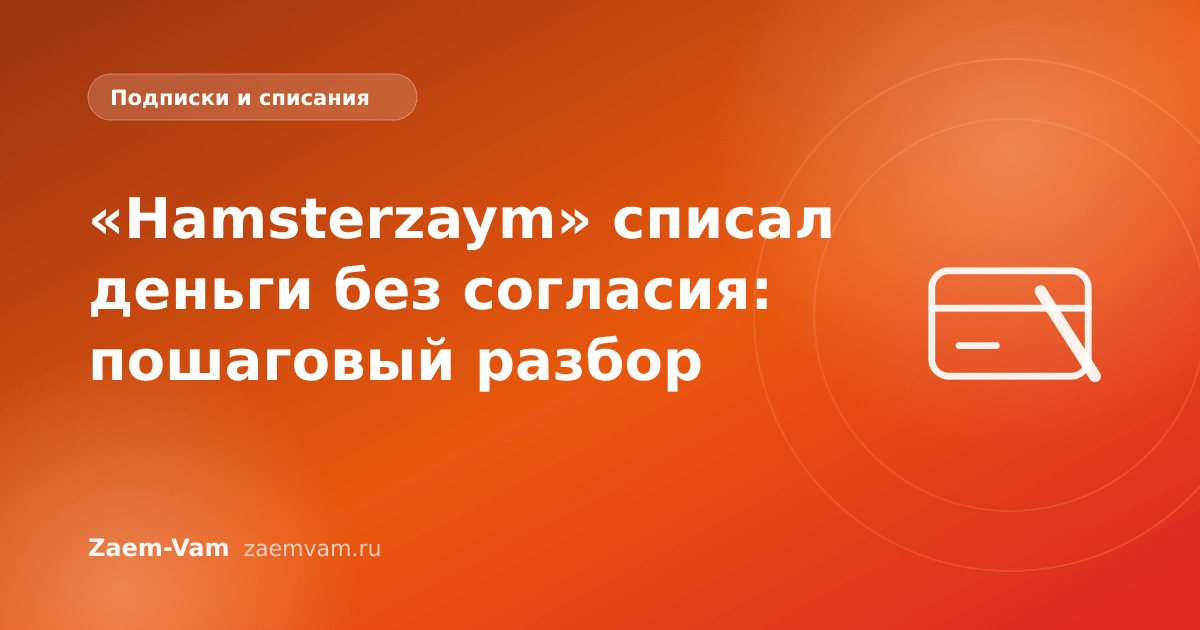 «Hamsterzaym» списал деньги без согласия: пошаговый разбор