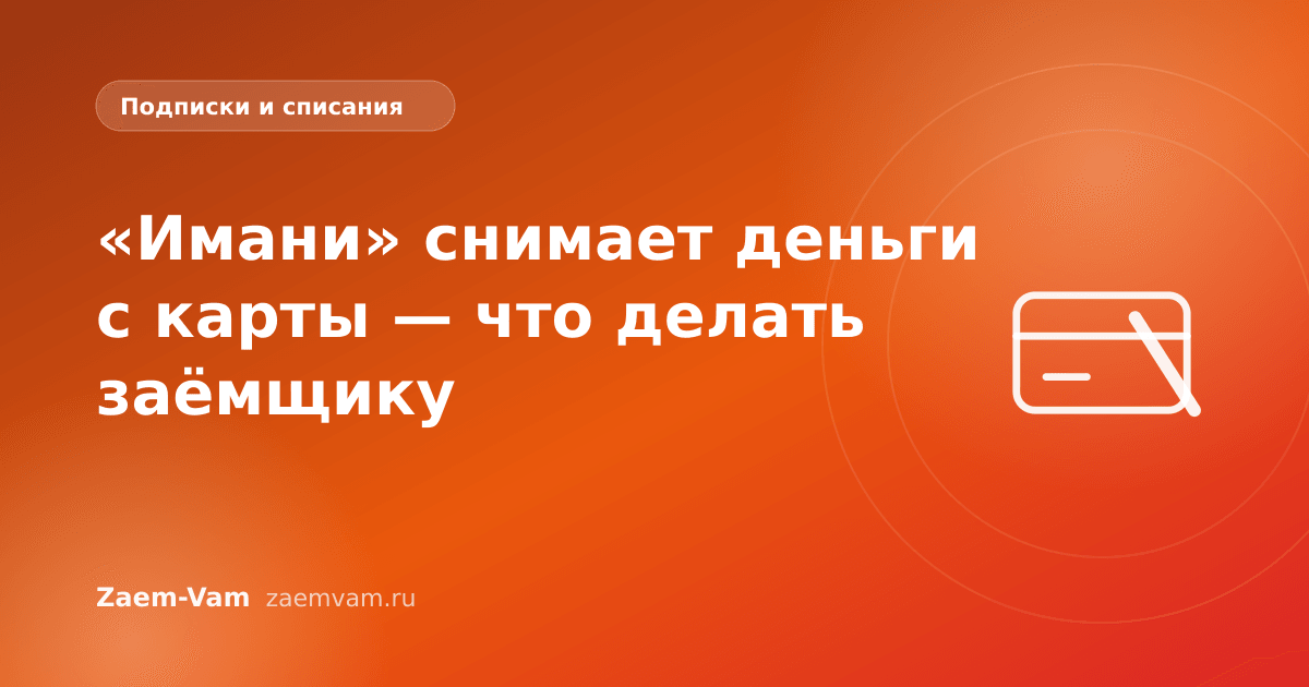 «Имани» снимает деньги с карты — что делать заёмщику