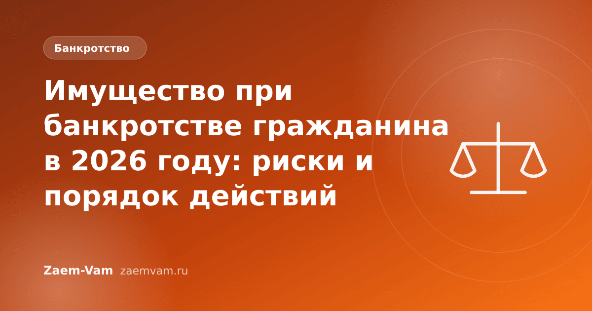 Имущество при банкротстве гражданина в 2026 году: риски и порядок действий