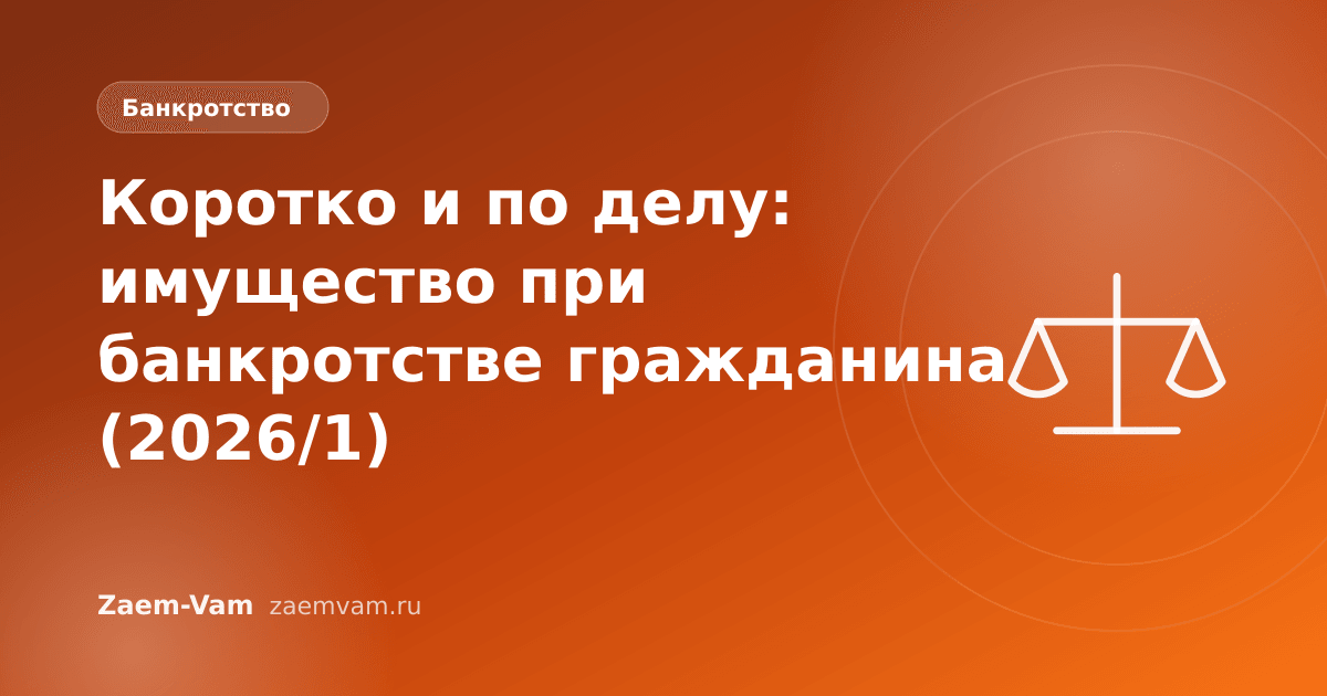Коротко и по делу: имущество при банкротстве гражданина (2026/1)