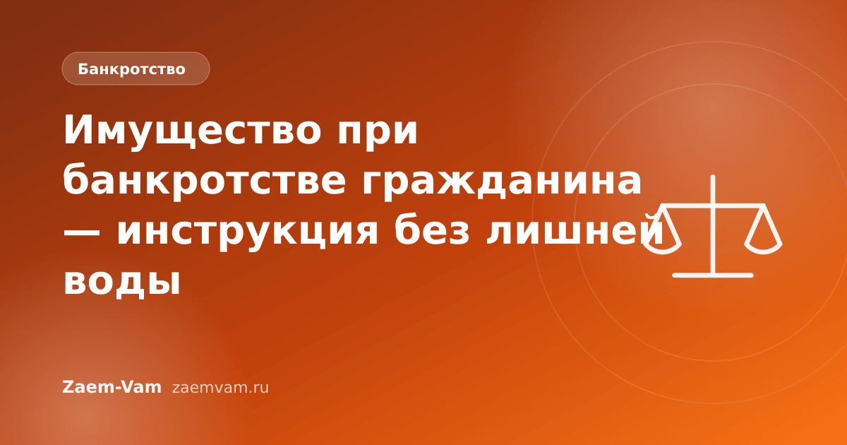 Имущество при банкротстве гражданина — инструкция без лишней воды