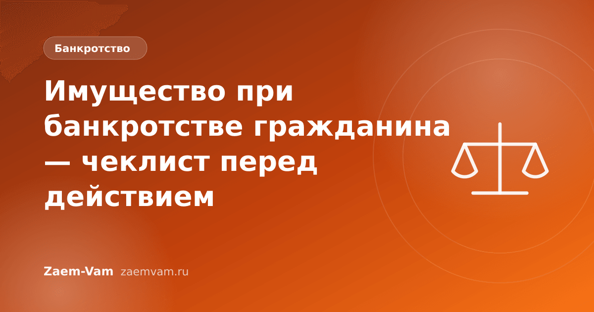 Имущество при банкротстве гражданина — чеклист перед действием