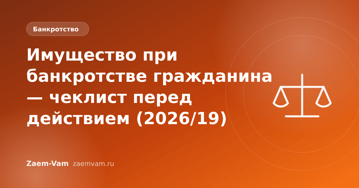 Имущество при банкротстве гражданина — чеклист перед действием (2026/19)