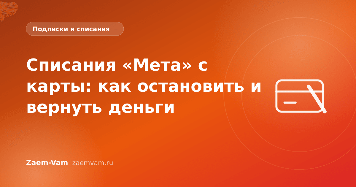 Списания «Мета» с карты: как остановить и вернуть деньги