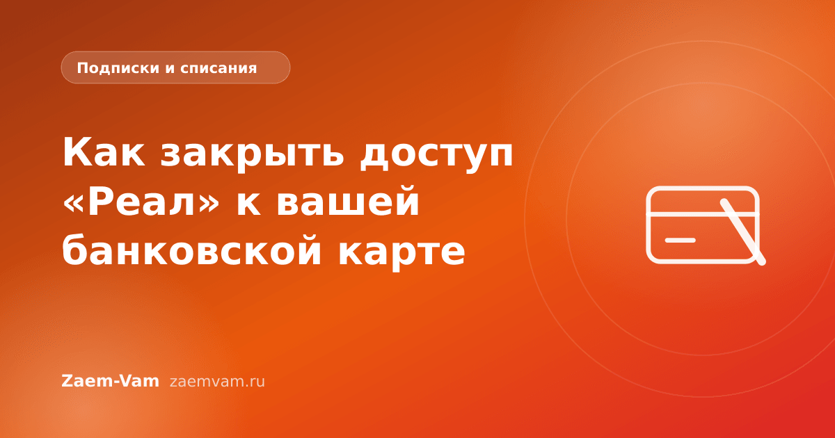 Как закрыть доступ «Реал» к вашей банковской карте