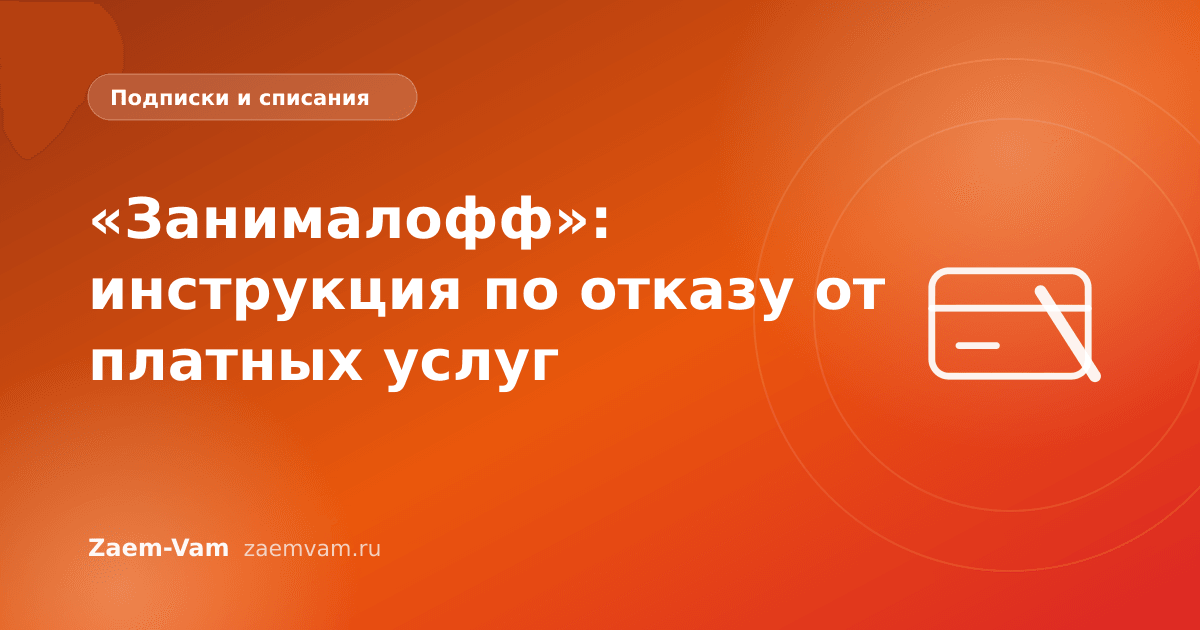 «Занималофф»: инструкция по отказу от платных услуг
