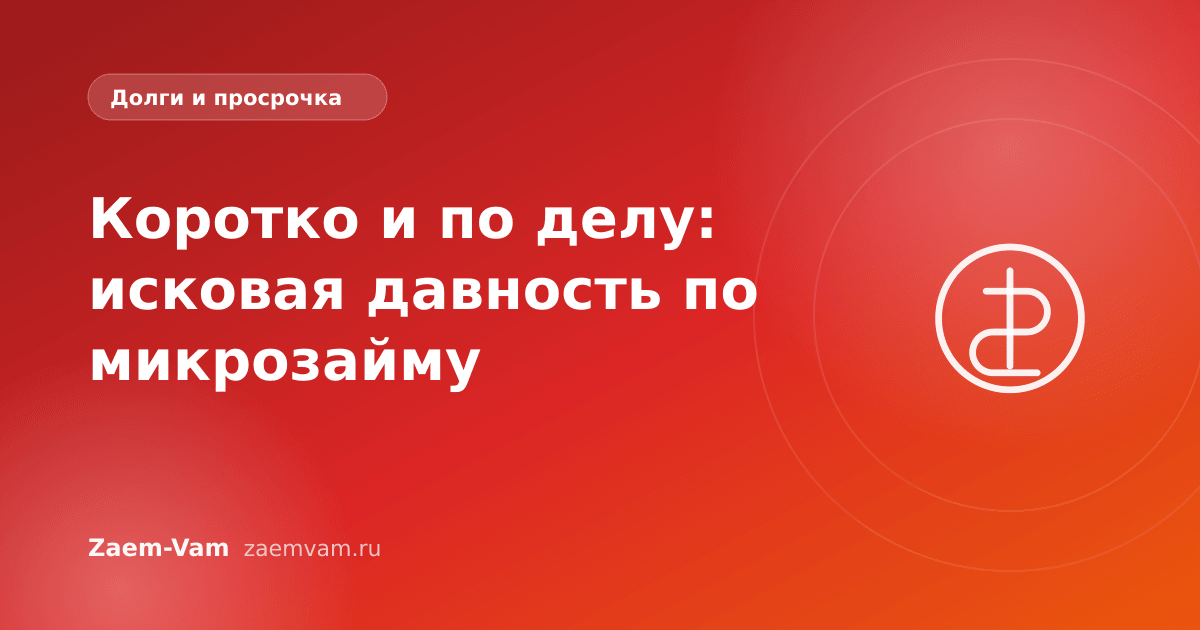 Коротко и по делу: исковая давность по микрозайму