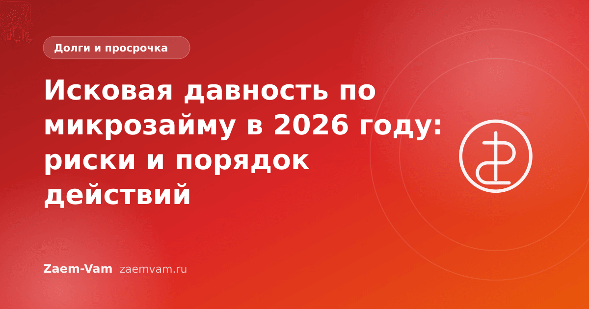 Исковая давность по микрозайму в 2026 году: риски и порядок действий