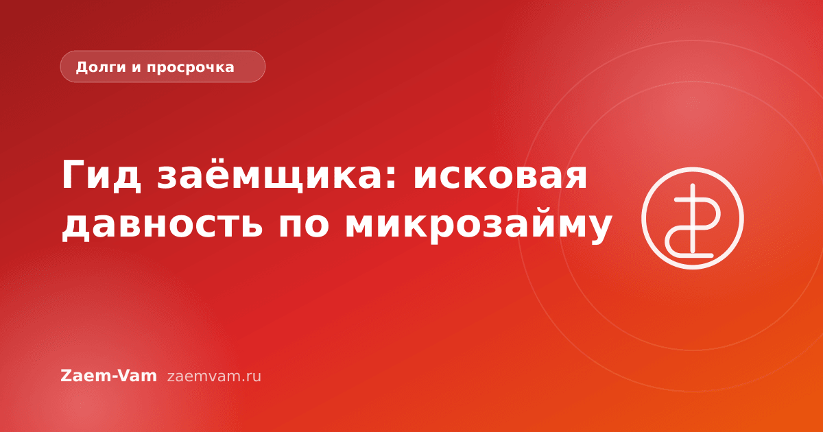 Гид заёмщика: исковая давность по микрозайму