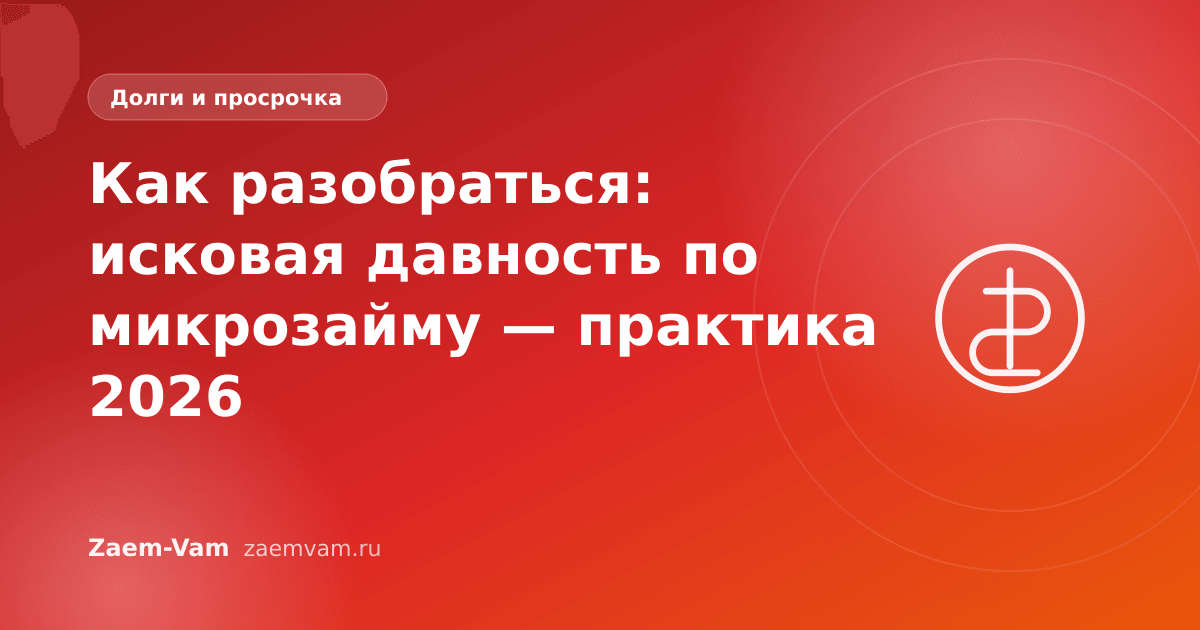 Как разобраться: исковая давность по микрозайму — практика 2026