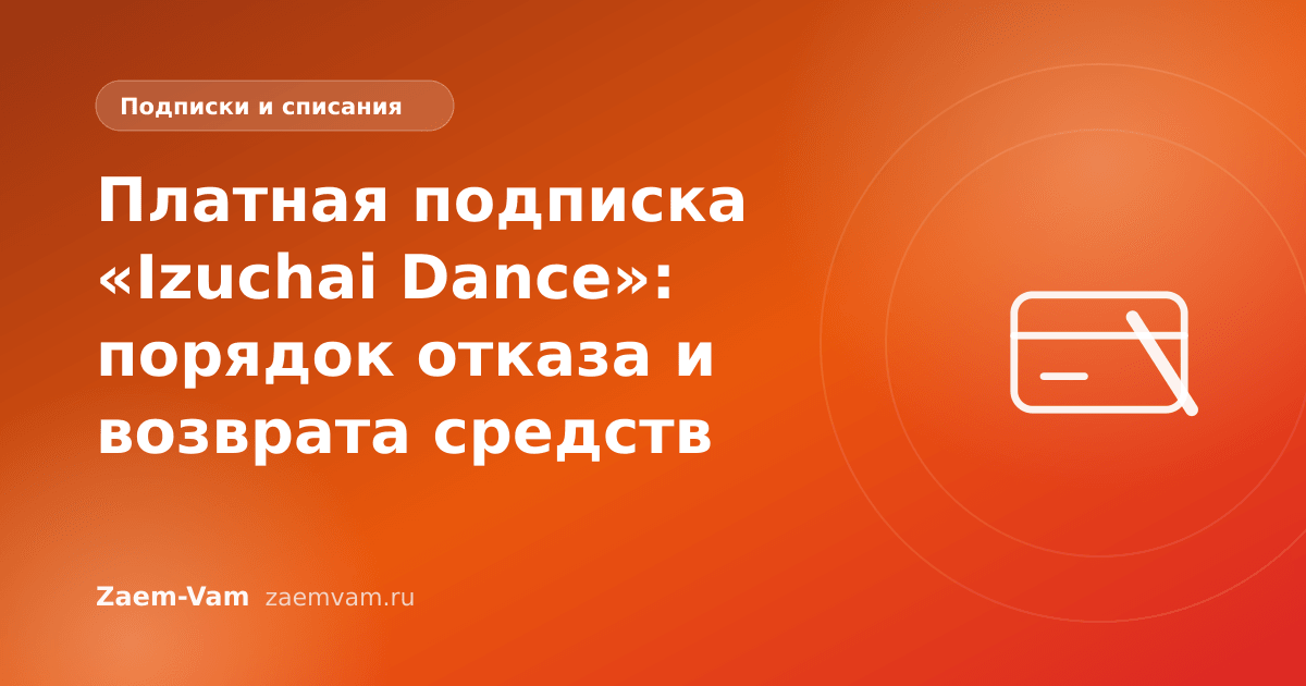 Платная подписка «Izuchai Dance»: порядок отказа и возврата средств