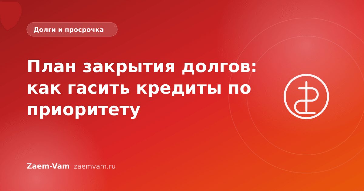 План закрытия долгов: как гасить кредиты по приоритету