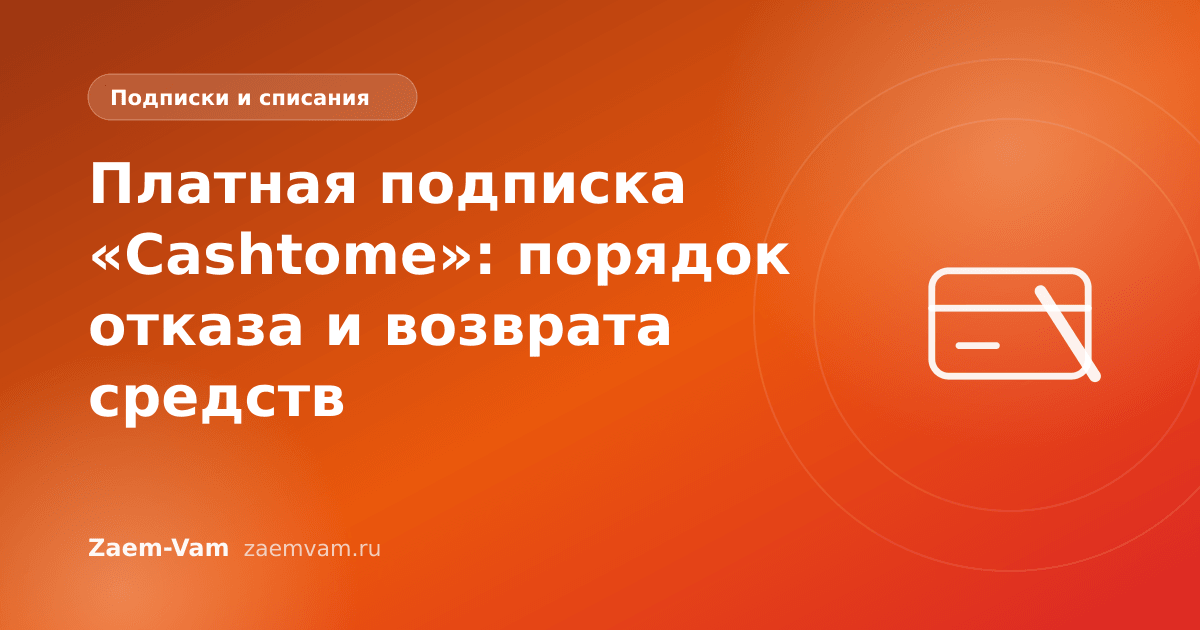 Платная подписка «Cashtome»: порядок отказа и возврата средств