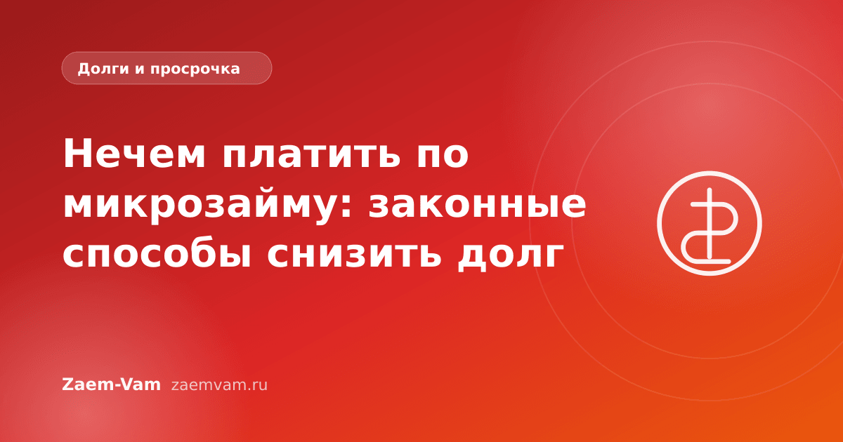 Нечем платить по микрозайму: законные способы снизить долг