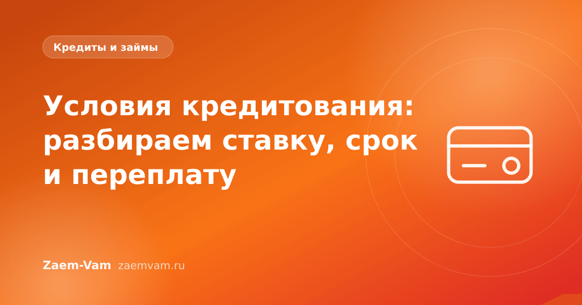 Условия кредитования: разбираем ставку, срок и переплату