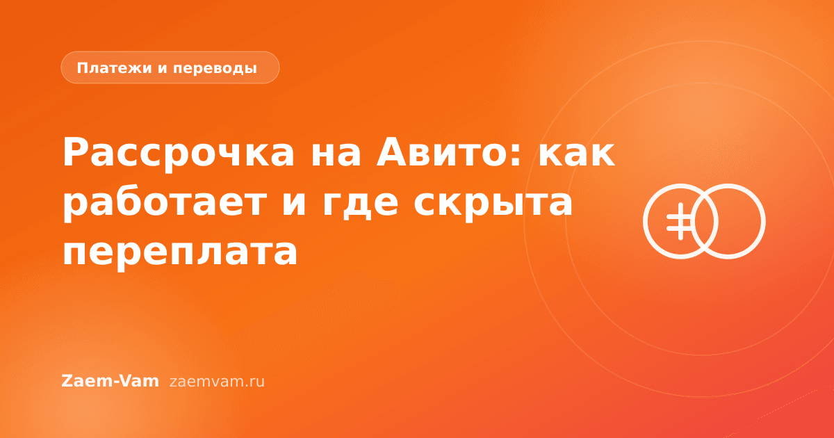 Рассрочка на Авито: как работает и где скрыта переплата
